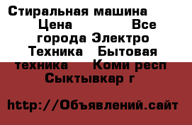 Стиральная машина Midea › Цена ­ 14 900 - Все города Электро-Техника » Бытовая техника   . Коми респ.,Сыктывкар г.